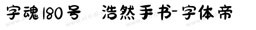 字魂180号 浩然手书字体转换